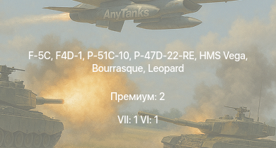 WT — 7 ранг: 1шт 6 ранг: 1шт F-5C | F4D-1 | HMS Vega | Leopard | P-51C-10 | P-47D-22-RE | Bourrasque | IJN Mutsuki | IJN Momi | Фрунзе