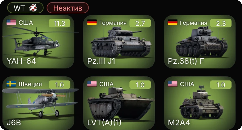 WT — Неактив | 6 ранг: 1шт