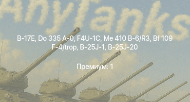 WT —  Me 410 B-6/R3 | Do 335 A-0 | B-17E | F4U-1C | Fw 190 A-5 | Me 410 B-1/U2 | И-185 (М-71) | P-47D-25 | F6F-5N | Fw 190 A-4