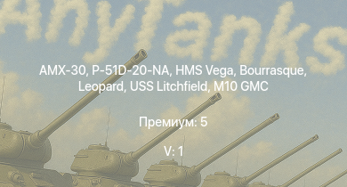 WT — 5 ранг: 1шт AMX-30 | P-51D-20-NA | HMS Vega | Leopard | Bourrasque | IJN Mutsuki | IJN Momi | Фрунзе | USS Litchfield | RN Turbine