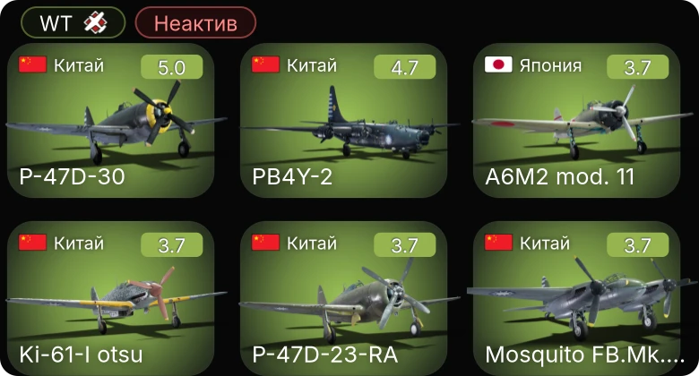 WT — Неактив | PB4Y-2 | P-47D-30 | Ki-61-I otsu | Mosquito FB.Mk.26 | P-47D-23-RA