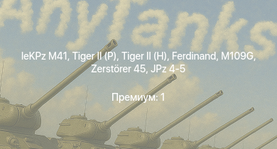 WT —  leKPz M41 |  |  |  | Jagdpanther G1 | JPz 4-5 |  | M109G |  | 