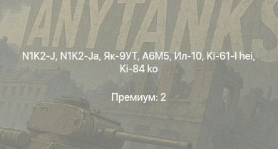 WT —  N1K2-J | N1K2-Ja | Як-9УТ | Ki-84 ko | A6M5 | Як-3П | Як-9П | Ил-10 | Ki-61-I hei | КВ-1 (ЗиС-5)