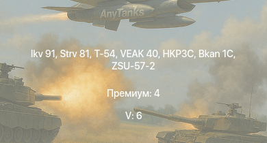 WT — 5 ранг: 6шт Ikv 91 | Т-54 | HKP3C | Strv 81 | VEAK 40 | ZSU-57-2 | Bkan 1C | M4A3E2 (76) W | Charioteer Mk.VII | M18 GMC
