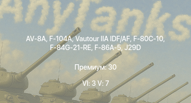 WT — 6 ранг: 3шт 5 ранг: 7шт AV-8A | F-104A | Vautour IIA IDF/AF | J29D | F-86A-5 | F-80C-10 | F-84G-21-RE | F-84B-26 | F-80A-5 | J21RA
