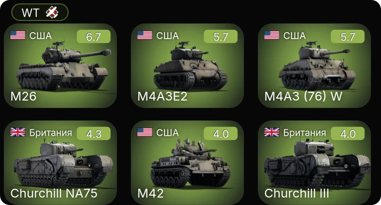 WT — M26 | M4A3E2 | M4A3 (76) W | M42 | Churchill NA75
