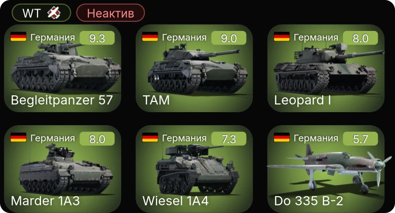WT — Неактив | 6 ранг: 2шт 5 ранг: 3шт