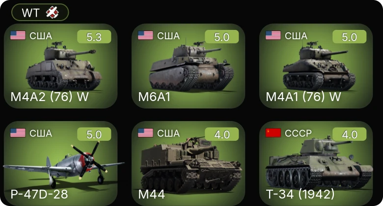 WT — M44 | M4A1 (76) W | M6A1 | P-47D-28 | M4A2 (76) W