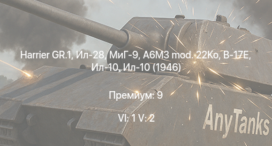 WT — 6 ранг: 1шт 5 ранг: 2шт Harrier GR.1 | Ил-28 | МиГ-9 | Ту-2С | Ту-2С-44 | A6M3 mod. 22Ko | Ил-10 | Як-3П | Ил-10 (1946) | P-47D-28