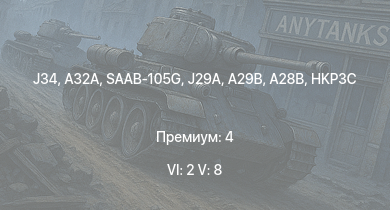 WT — 6 ранг: 2шт 5 ранг: 8шт A32A | J34 | SAAB-105G | A28B | A29B | J29A | HKP3C | SK60B | A21RB | J21RA