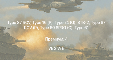 WT — 6 ранг: 3шт 5 ранг: 5шт Type 74 (G) | Type 16 (P) | Type 87 RCV | STB-2 | Type 87 RCV (P) | Type 99 | Ho-Ri Production |  | Type 61 | Type 60 SPRG (C)