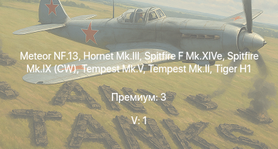 WT — 5 ранг: 1шт Meteor NF.13 | Tempest Mk.II | Hornet Mk.III | Tempest Mk.V | Spitfire F Mk.XIVe |  | Spitfire Mk.IX (CW) | Lancaster B.Mk.I | Lancaster B.Mk.III | B-17G