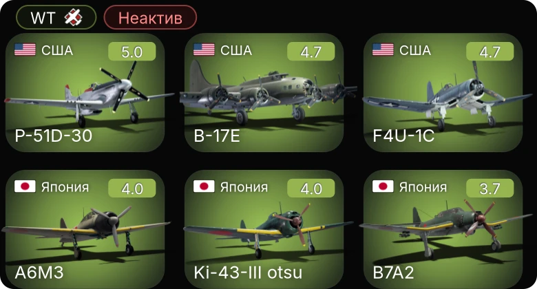 WT — Неактив | F4U-1C | P-51D-30 | P-63A-5 | B-17E | B7A2
