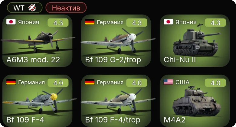 WT — Неактив | Bf 109 G-2/trop | M24 | Fw 190 A-4 | Bf 109 F-4 | Bf 109 F-4/trop