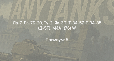 WT —  Т-34-85 (Д-5Т) | M6A1 | M4A1 (76) W | Як-3П | Ла-7Б-20 | Ту-2 | Ла-7 | Т-34-57 | Typhoon Mk.Ib | Як-3