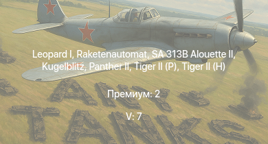 WT — 5 ранг: 7шт SA 313B Alouette II |  | Raketenautomat | Wiesel 1A4 | Luchs A2 | ИС-3 |  |  |  | 