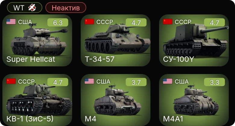 WT — Неактив | Super Hellcat | Т-34-57 | КВ-1 (ЗиС-5) | M4A3 (105) | M4