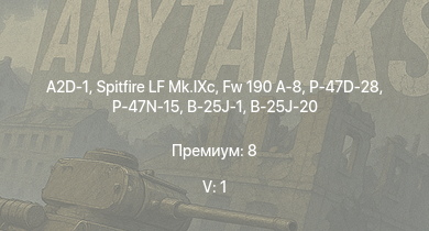 WT — 5 ранг: 1шт A2D-1 | Spitfire LF Mk.IXc | P-47D-28 | Fw 190 A-8 | P-47N-15 | P-47D-25 | P-38J-15 | BTD-1 | P-63A-10 | P-61C-1