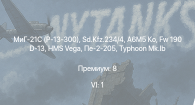 WT — 6 ранг: 1шт МиГ-21С (Р-13-300) | A6M5 Ко | Fw 190 D-13 | Sd.Kfz.234/4 | Typhoon Mk.Ib | HMS Vega | Leopard | Пе-2-205 | Bourrasque | HMS Churchill