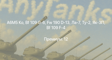 WT —  A6M5 Ко | Fw 190 D-13 | Як-3П | Bf 109 G-6 | Ту-2 | Ла-7 | Typhoon Mk.Ib | Bf 109 G-2/trop | Як-3 | Пе-2-359