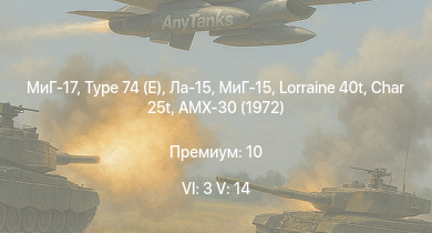 WT — 6 ранг: 3шт 5 ранг: 14шт Type 74 (E) | МиГ-17 | STB-2 | Type 87 | Ла-15 | МиГ-15 | Ми-4АВ | Char 25t | AMX-30 (1972) | Lorraine 40t