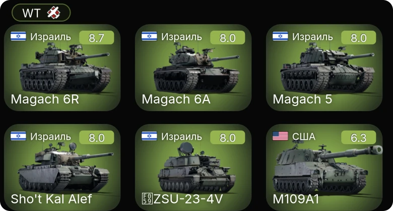 WT — 6 ранг: 1шт 5 ранг: 4шт