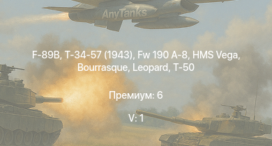 WT — 5 ранг: 1шт F-89B | Fw 190 A-8 | Т-34-57 (1943) | HMS Vega | Leopard | Bourrasque | IJN Mutsuki | IJN Momi | Фрунзе | P-63A-5