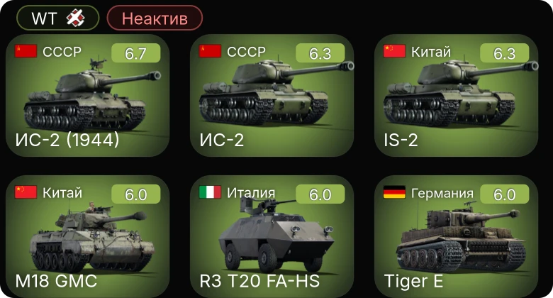 WT — Неактив | ИС-2 (1944) | ИС-2 | ␗IS-2 | ␗M18 GMC | ZSD63/PG87