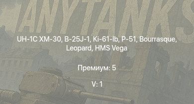 WT — 5 ранг: 1шт UH-1C XM-30 | B-25J-1 | HMS Vega | Leopard | Ki-61-Ib | P-51 | Bourrasque | HMS Churchill | IJN Mutsuki | IJN Momi
