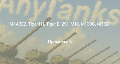 WT —  Charioteer Mk.VII |  | 2S1 | M18 | M109G |  | M36B1 | M4A3E2 | Т-34-85 | 