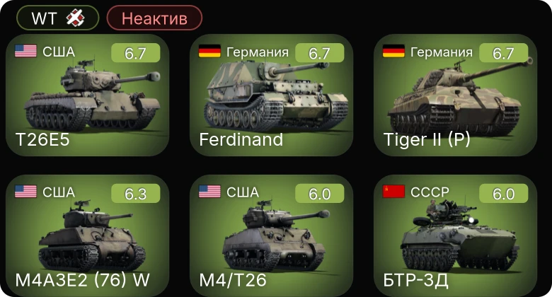 WT — Неактив | M4/T26 | M4A3E2 (76) W | T26E5 | БТР-ЗД | M18 GMC