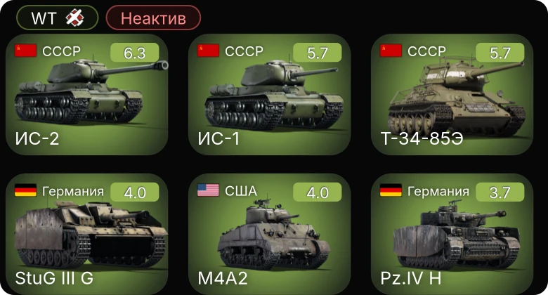 WT — Неактив | ИС-2 | ИС-1 | M4A3 (105) | M4A2 | Ил-2 (1942)
