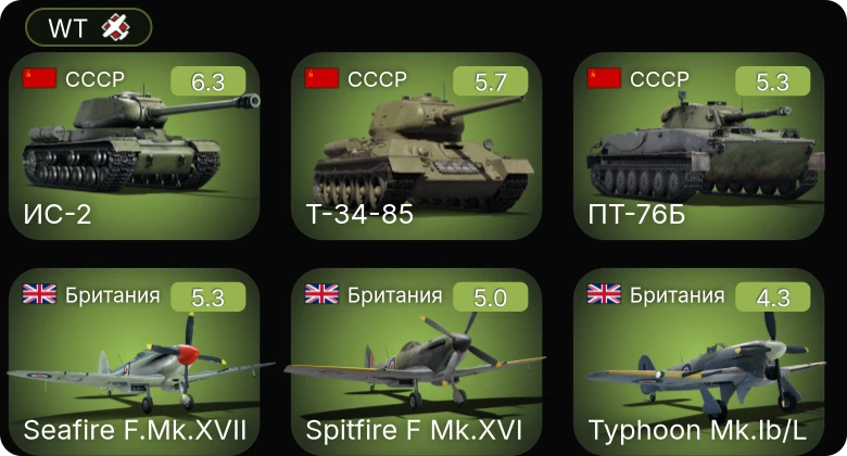 WT — ИС-2 | Seafire F.Mk.XVII | 8,8 cm Flak 37 Sfl. | Т-34-85 | ПТ-76Б