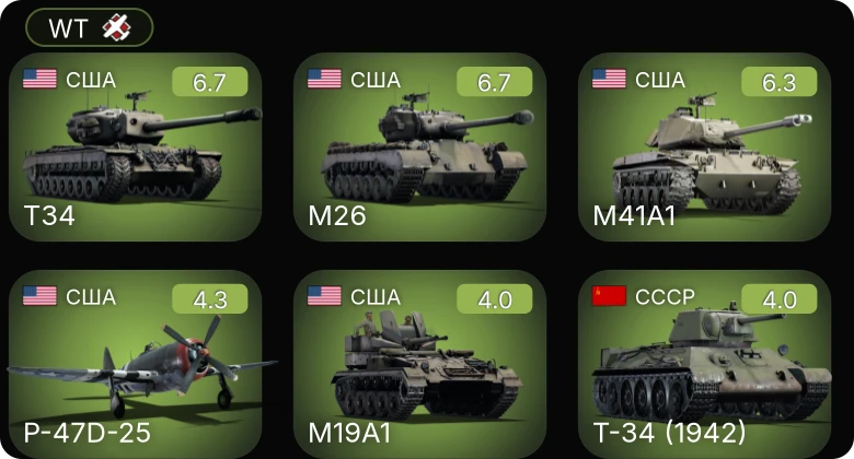 WT — T34 | M26 | M41A1 | P-47D-25 | M19A1