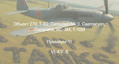 WT — 6 ранг: 4шт 5 ранг: 8шт Объект 279 | Т-62 | Т-55А | Т-10М | Т-54 (1949) | Т-54 (1951) | Centurion Mk.3 | Caernarvon | Conqueror | Т-54 (1947)