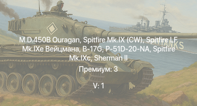 WT — 5 ранг: 1шт M.D.450B Ouragan | Spitfire LF Mk.IXe Вейцмана | Spitfire Mk.IX (CW) | B-17G | Spitfire Mk.IXc | Т-34 (1942) | P-51D-20-NA | HMS Vega |  | Leopard