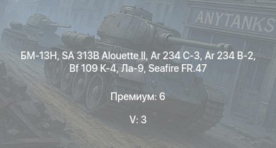 WT — 5 ранг: 3шт БМ-13Н