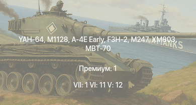 WT — 7 ранг: 1шт 6 ранг: 11шт 5 ранг: 12шт YAH-64 | M1128 | MBT-70 | F3H-2 | XM803 | M247 | A-4E Early | F9F-8 | M60A2 | M551