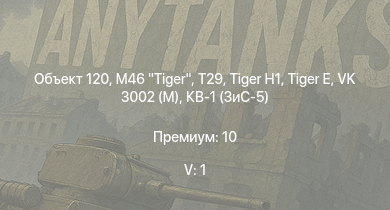 WT — 5 ранг: 1шт Объект 120 | M46 Tiger | T29 |  |  | Т-34-85 (Д-5Т) | VK 3002 (M) |  | Т-34-57 | КВ-1 (ЗиС-5)