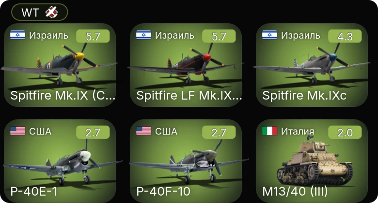 WT — Spitfire LF Mk.IXe Вейцмана | Spitfire Mk.IXc | Spitfire Mk.IX (CW) | P-40E-1 | P-40F-10