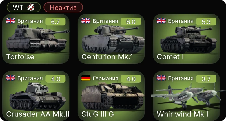WT — Неактив | Tortoise | Centurion Mk.1 | Whirlwind Mk I | Comet I | Crusader AA Mk.II