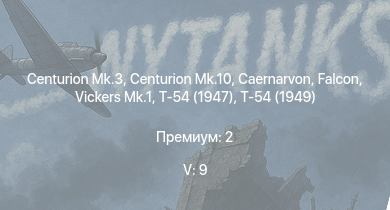WT — 5 ранг: 9шт Falcon | Scout AH.Mk.1 | Vickers Mk.1 | Centurion Mk.10 | Т-54 (1949) | Centurion Mk.3 | Caernarvon | Т-54 (1947) | FV4202 | Т-44-100