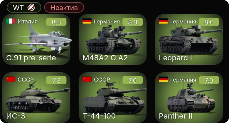 WT — Неактив | 6 ранг: 1шт 5 ранг: 4шт