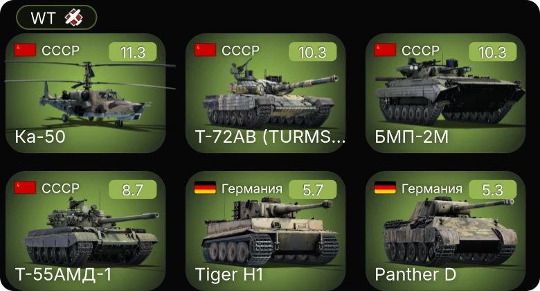 WT — 7 ранг: 3шт 6 ранг: 2шт Ка-50 | Т-72АВ (TURMS-T)