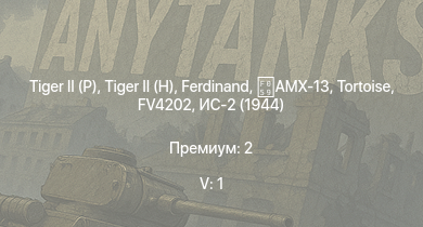 WT — 5 ранг: 1шт FV4202 | Т-44-100 | Tortoise |  |  |  | ИС-2 (1944) | Т-44 | AMX-13 | Charioteer Mk.VII