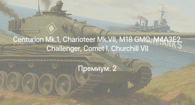 WT —  Charioteer Mk.VII | Centurion Mk.1 | M18 GMC | M4A3E2 | Challenger | Comet I | M4A2 (76) W | M6A1 | M4A1 (76) W | Avenger