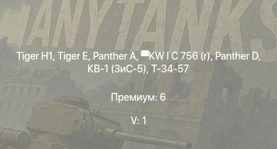 WT — 5 ранг: 1шт  |  |  |  | KW I C 756 (r) | Т-34-57 (1943) | Т-34-57 | КВ-1 (ЗиС-5) | T14 | Jagdpanzer 38(t)