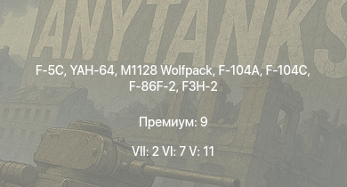 WT — 7 ранг: 2шт 6 ранг: 7шт 5 ранг: 11шт YAH-64 | F-5C | M1128 Wolfpack | F-104A | F-104C | F3H-2 | F-117 | F-86F-2 | B-57A | B-57B