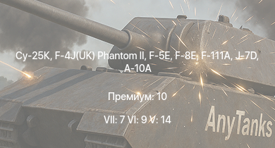 WT — 7 ранг: 7шт 6 ранг: 9шт 5 ранг: 14шт Су-25К