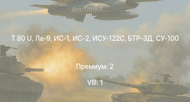 WT — 8 ранг: 1шт T 80 U | ИС-2 | БТР-ЗД | СУ-100 | Ла-9 | ИС-1 | Т-34-85 | ИСУ-122С | Т-34-85 (Д-5Т) | СУ-85М